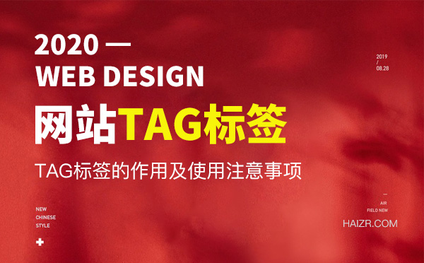 網(wǎng)站優(yōu)化之TAG標(biāo)簽的重要性