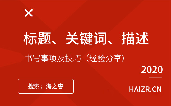網(wǎng)站標題、關(guān)鍵詞、描述書寫事項及技巧