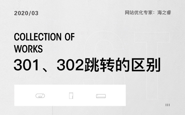 網站優化中301、302跳轉那個更適合