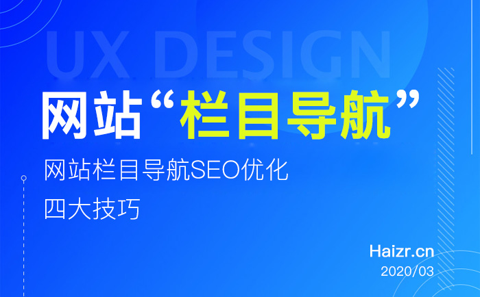 企業(yè)網(wǎng)站欄目導航SEO優(yōu)化四大技巧