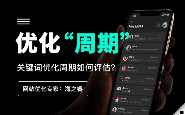網(wǎng)站關(guān)鍵詞優(yōu)化周期及效果評估技巧