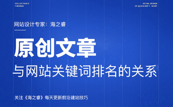 原創(chuàng)文章內(nèi)容與網(wǎng)站優(yōu)化之間的關(guān)系
