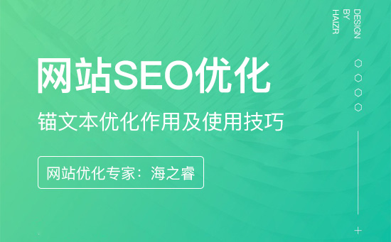 網站錨文本優(yōu)化作用及使用技巧