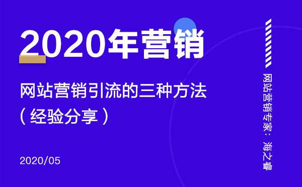 2020年網(wǎng)站營銷引流的三種技巧