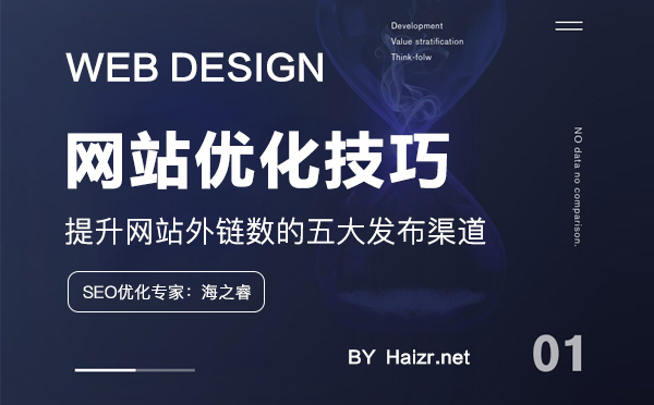 提升網(wǎng)站外鏈數(shù)的五大發(fā)布渠道